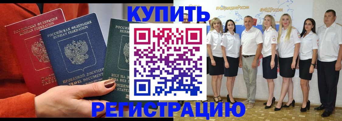 купить прописку в Светлограде